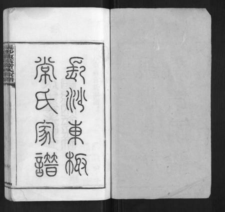 湖南常氏族谱-长沙东薮常氏家谱[20卷首末各1卷].pdf电子版插图1