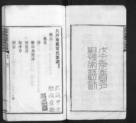 湖南常氏族谱-长沙东薮常氏家谱[20卷首末各1卷].pdf电子版插图2