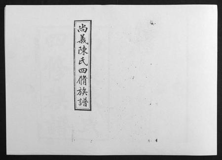 湖南陈氏族谱-中国湖南省陈氏四修族谱[49卷首1卷].pdf电子版