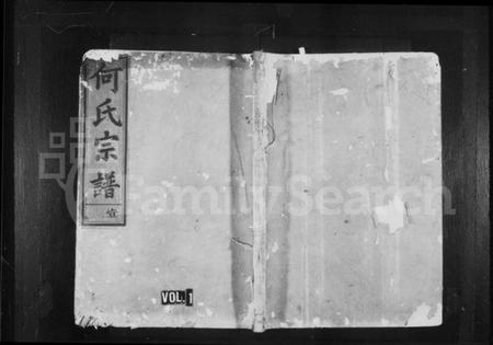 浙江何氏族谱-何氏宗谱 [7卷].pdf电子版