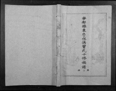 江西曾氏族谱-宁都县东鲁社溪曾氏十修族谱[不分卷].pdf电子版