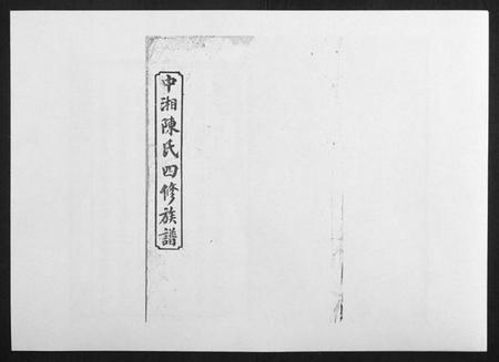 湖南陈氏族谱-中湘陈氏四修族谱[24卷首1卷].pdf电子版