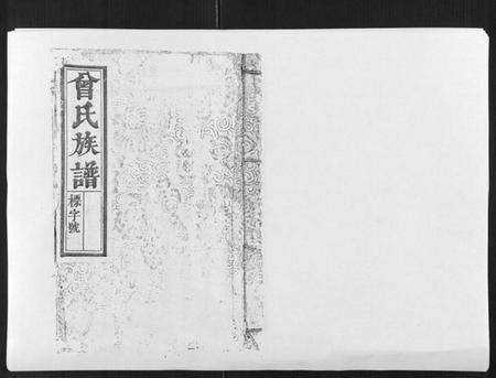 江西曾氏族谱-曾国郡曾氏族谱[8卷首1卷].pdf电子版