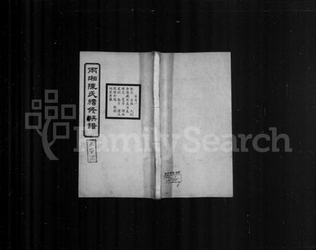 湖南陈氏族谱-两湘陈氏续修族谱 [7卷,首3卷].pdf电子版