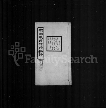 湖南陈氏族谱-两湘陈氏续修族谱 [7卷,首3卷].pdf电子版插图1