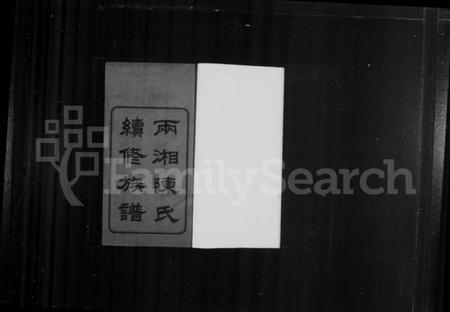 湖南陈氏族谱-两湘陈氏续修族谱 [7卷,首3卷].pdf电子版插图2