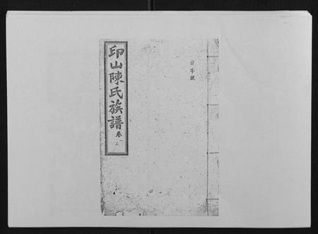 湖南陈氏族谱-印山陈氏五修族谱[20卷末1卷].pdf电子版