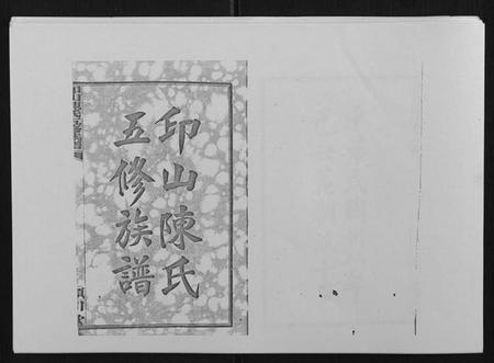 湖南陈氏族谱-印山陈氏五修族谱[20卷末1卷].pdf电子版插图1