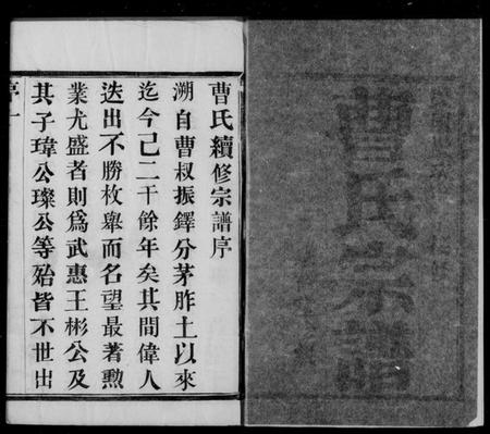 江苏曹氏族谱-曹氏宗谱 [8卷].pdf电子版插图1