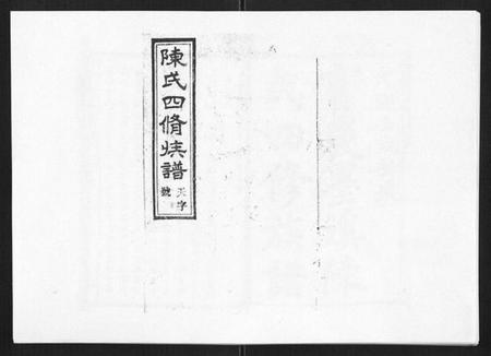 湖南陈氏族谱-宝庆墨溪陈氏四修族谱[28卷首1卷].pdf电子版