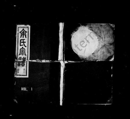 浙江余氏族谱-余氏宗谱 [4卷].pdf电子版