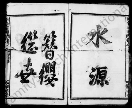 浙江余氏族谱-余氏宗谱 [4卷].pdf电子版插图4