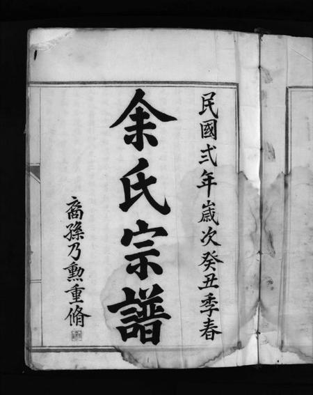 浙江余氏族谱-余氏宗谱 [不分卷].pdf电子版插图2