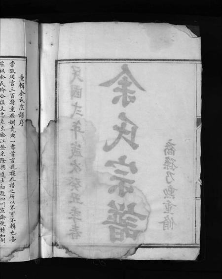 浙江余氏族谱-余氏宗谱 [不分卷].pdf电子版插图3