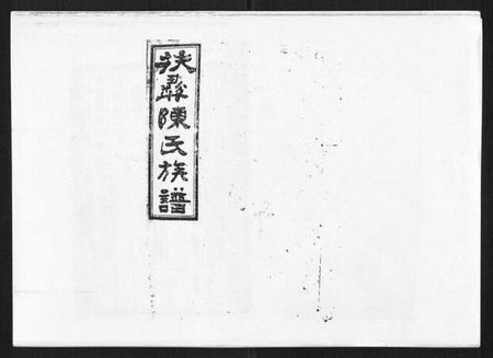 湖南陈氏族谱-扶彝陈氏族谱.pdf电子版