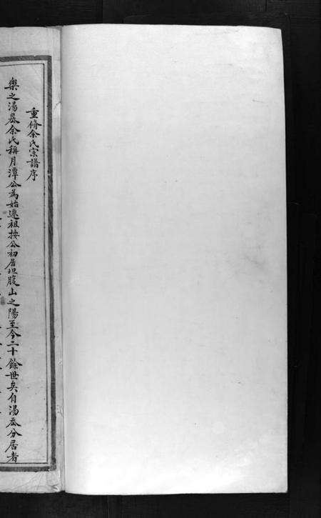 浙江余氏族谱-余氏宗谱 [不分卷].pdf电子版插图1