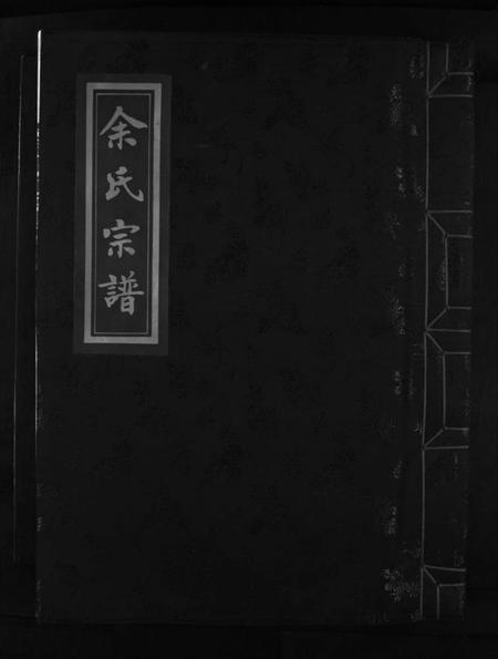 浙江余氏族谱-余氏宗谱 [不分卷].pdf电子版