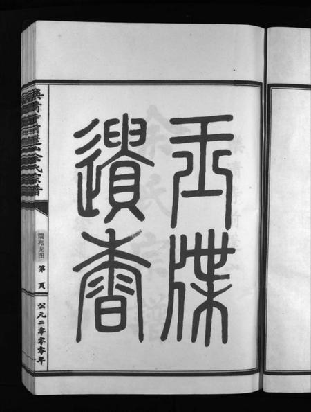 浙江余氏族谱-余氏宗谱 [不分卷].pdf电子版插图2