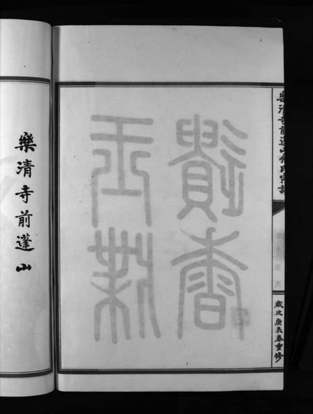 浙江余氏族谱-余氏宗谱 [不分卷].pdf电子版插图3