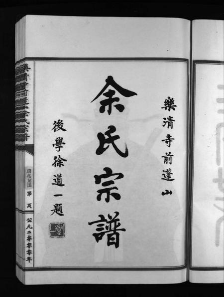 浙江余氏族谱-余氏宗谱 [不分卷].pdf电子版插图4