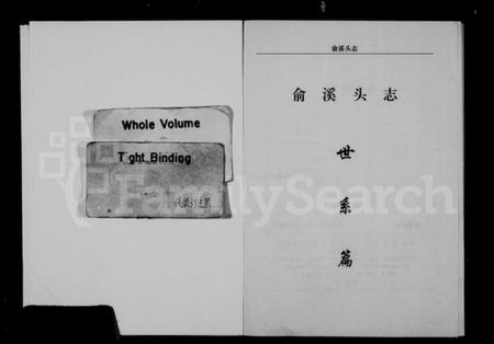 浙江俞氏族谱-(俞氏)俞溪头志.pdf电子版