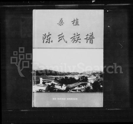 湖南陈氏族谱-桑植陈氏族谱.pdf电子版