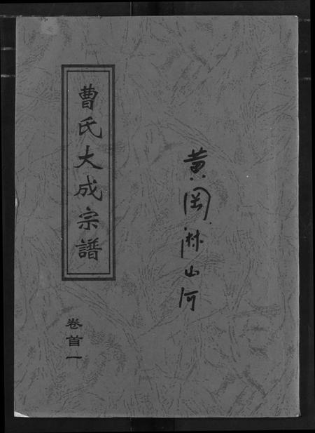 湖北曹氏族谱-曹氏大成宗谱.pdf电子版