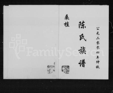 湖南陈氏族谱-桑植陈氏族谱.pdf电子版插图1