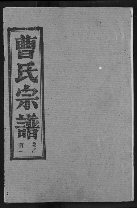 湖北曹氏族谱-曹氏宗谱.pdf电子版