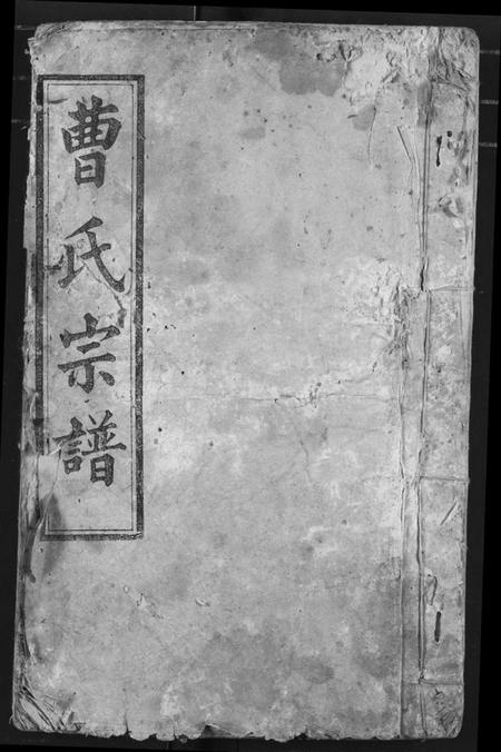 湖北曹氏族谱-曹氏宗谱.pdf电子版插图 湖北曹氏族谱-曹氏宗谱.pdf电子版插图