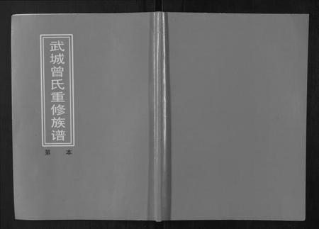 江西曾氏族谱-武城曾氏重修族谱.pdf电子版