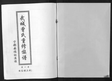 江西曾氏族谱-武城曾氏重修族谱.pdf电子版插图1