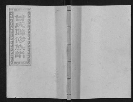 江西曾氏族谱-武城曾氏重修族谱[不分卷].pdf电子版