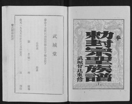 江西曾氏族谱-武城曾氏重修族谱[不分卷].pdf电子版插图1