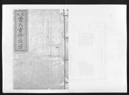 江西曾氏族谱-武城曾氏重修族谱[不分卷].pdf电子版