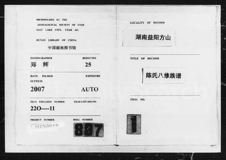 湖南陈氏族谱-湖南益阳方山陈氏八修族谱 [23卷,首1卷].pdf电子版插图3