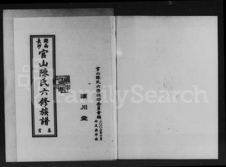 湖南陈氏族谱-湖南长沙官山陈氏六修族谱 [7卷,含首1卷].pdf电子版插图4