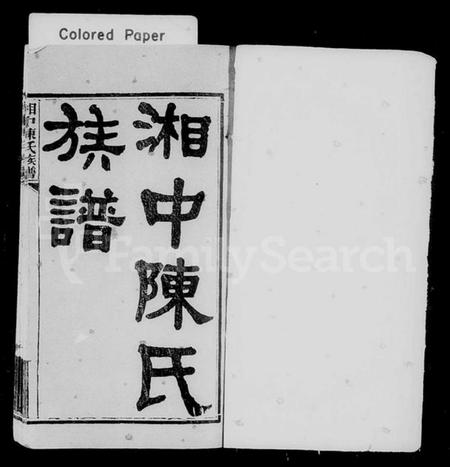 湖南陈氏族谱-湘中陈氏族谱 [9卷,末1卷].pdf电子版插图1