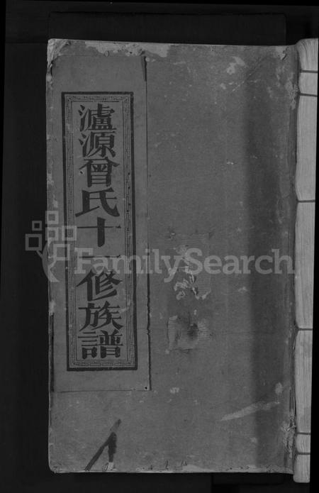 江西曾氏族谱-泸源曾氏十一修族谱 [不分卷].pdf电子版