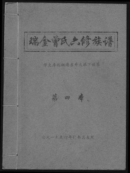 江西曾氏族谱-瑞金曾氏六修族谱.pdf电子版