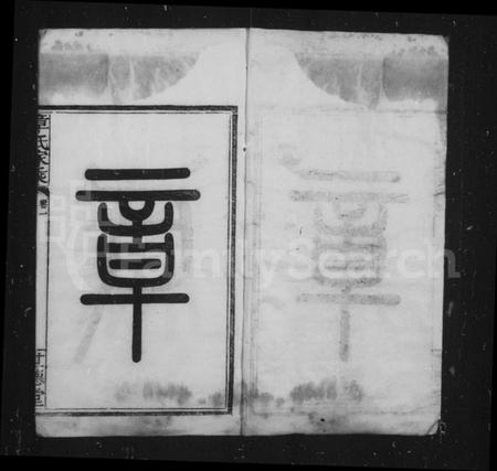 浙江章氏族谱-偁山章氏家乘 [6卷].pdf电子版插图1