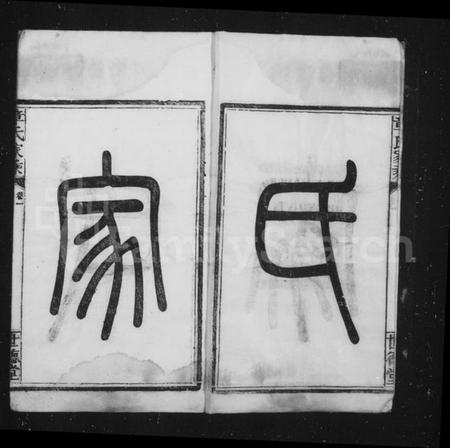 浙江章氏族谱-偁山章氏家乘 [6卷].pdf电子版插图2