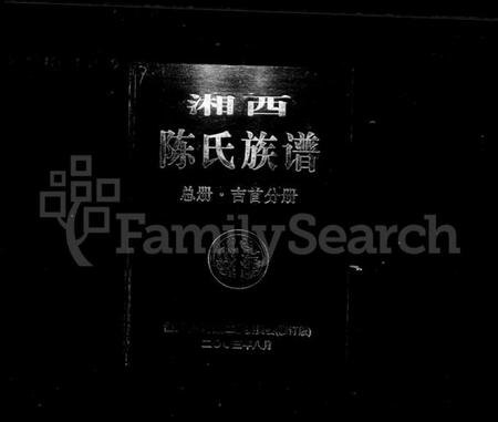 湖南陈氏族谱-湘西陈氏族谱 [12卷,首1卷].pdf电子版