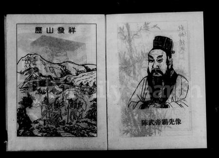 湖南陈氏族谱-湘西陈氏族谱 [12卷,首1卷].pdf电子版插图4