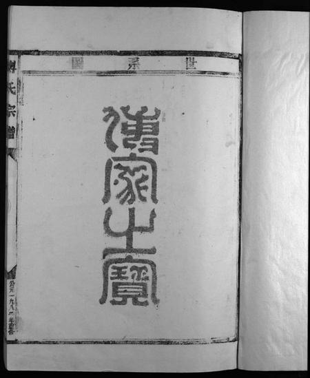 浙江傅氏族谱-傅氏宗谱.pdf电子版插图2