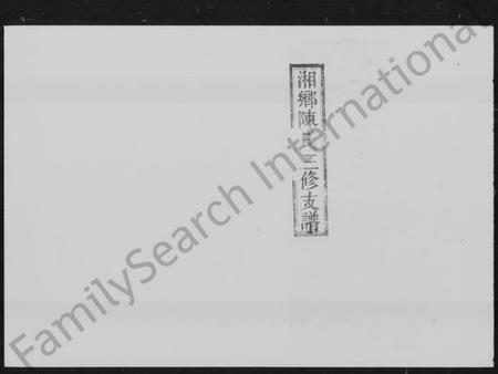 湖南陈氏族谱-湘乡陈氏三修支谱 [5卷].pdf电子版