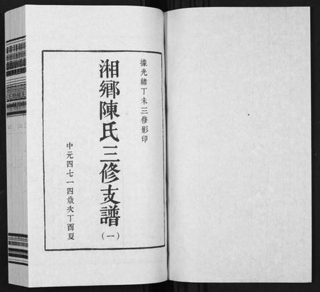 湖南陈氏族谱-湘乡陈氏三修支谱[5卷].pdf电子版插图1