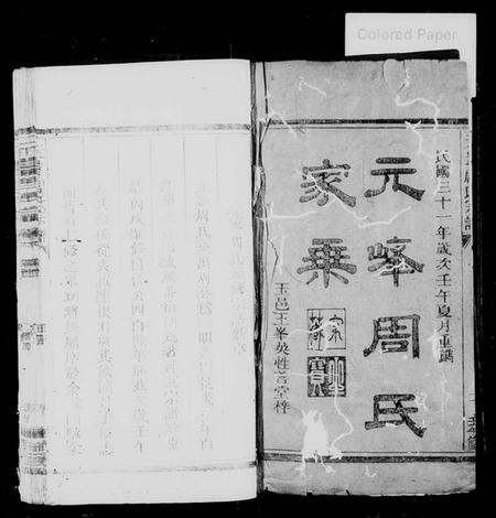 浙江周氏族谱-元峰周氏家乘 [残卷].pdf电子版插图1