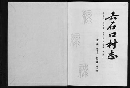 浙江许氏族谱-六石口村志.pdf电子版插图1 浙江许氏族谱-六石口村志.pdf电子版插图1
