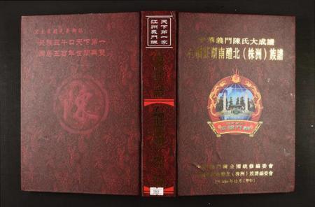 湖南陈氏族谱-石桥庄湖南醴北(株洲)族谱.pdf电子版插图 湖南陈氏族谱-石桥庄湖南醴北(株洲)族谱.pdf电子版插图